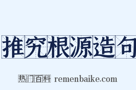 推究根源造句是什么意思的图片